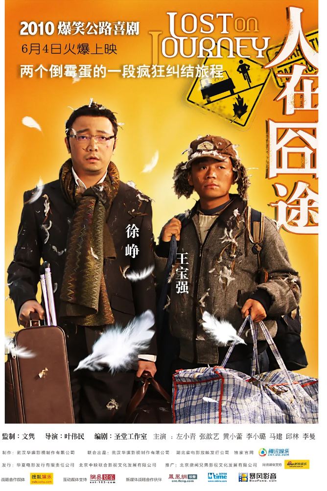 人在囧途（2010）